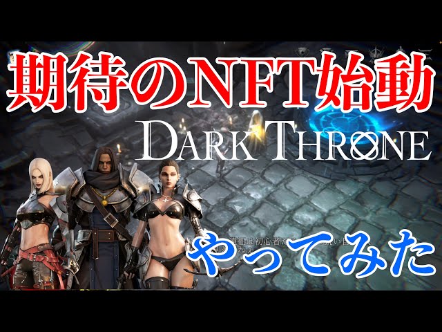 【Dark Throne】期待のNFTゲームが始動！無料で遊べて高クオリティ”ハクスラ”やってみた