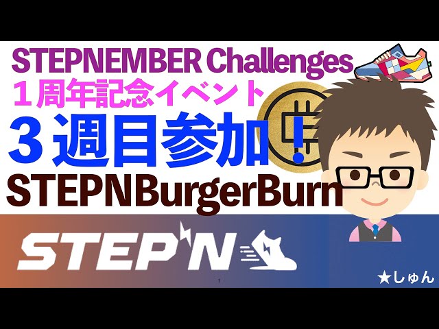 STEPN（ステップン）・参加しました! STEPNEMBER１周年記念イベント・3週目〜STEPN BurgerBurn