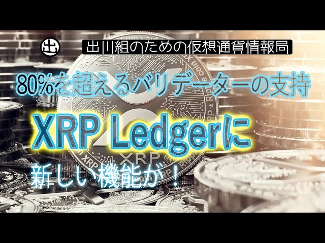 ［20231112］80%を超えるバリデーターの支持により、XRP Ledgerに新しい機能が【仮想通貨・暗号資産】