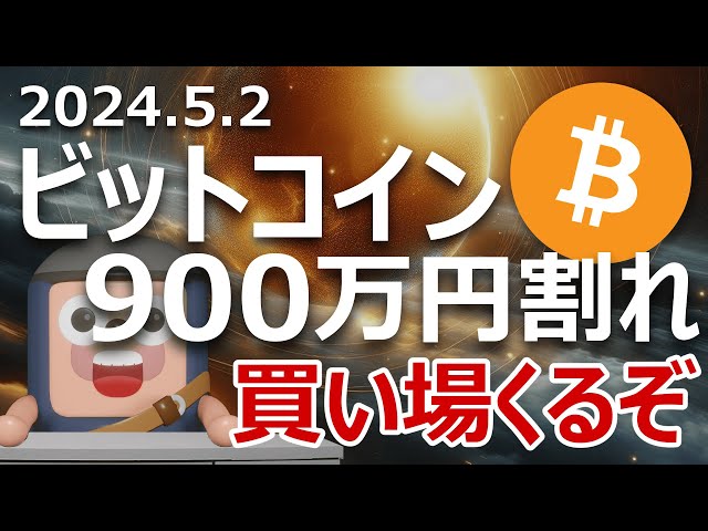 ビットコインが900万円割れ。絶好の買い場がくるぞ！