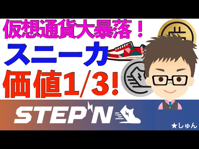 STEPN〜仮想通貨大暴落でスニーカの価値１/３に！