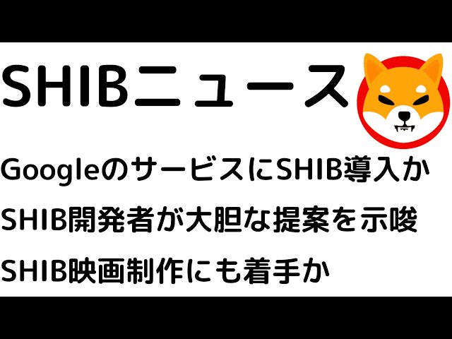 #仮想通貨 #柴犬コイン GoogleのサービスにSHIB導入か？SHIB開発者が暗号市場を揺るがす可能性のある大胆な提案を示唆！SHIB映画制作にも着手か