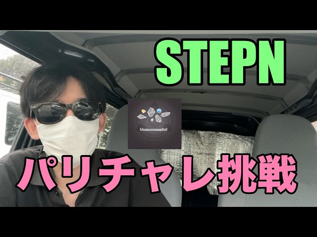 #STEPN #仮想通貨 【STEPN】パリチャレ10回やったら何回成功するのか検証してみた。【ステップン】