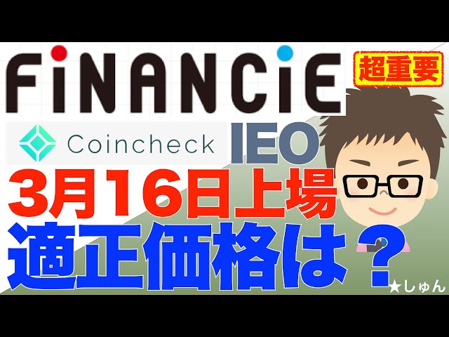 Coincheck（コインチェック）IEO第二弾！FiNANCiEトークン！3月16日上場！〜中期的な適正価格は？
