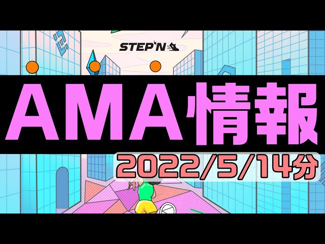#STEPN #仮想通貨 AMA情報　2022年5月15日分　STEPN