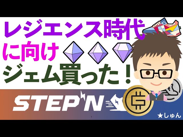 #STEPN #仮想通貨 STEPN・レジリエンス時代に向け紫ジェム買った！〜期待高まる？