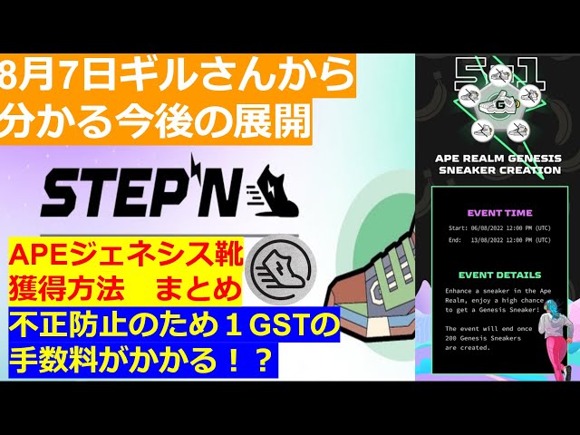 #STEPN #仮想通貨 【STEPN】8月7日ギルさんから分かる今後の展開　APEジェネシス靴獲得方法　まとめ　不正防止のため１GSTの手数料がかかる！？