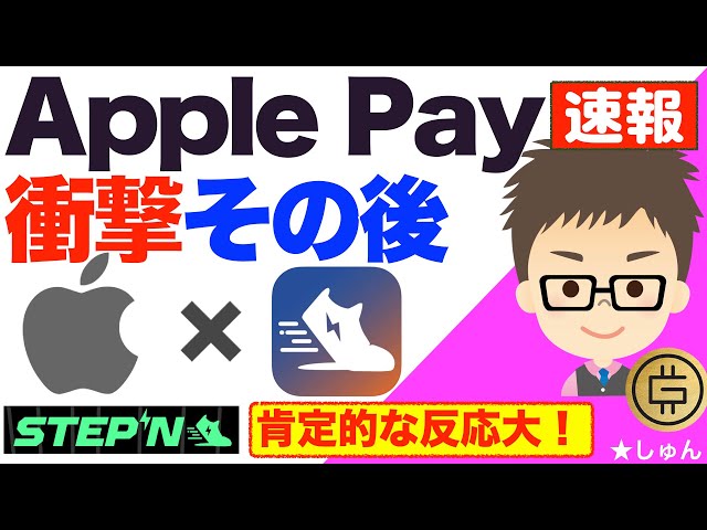 【速報】STEPN（ステップン）ApplePay(アップルペイ）衝撃のその後！〜応援メッセージが止まらない！