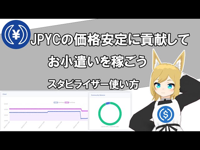 #JPYC #仮想通貨 JPYCスタビライザーの使い方