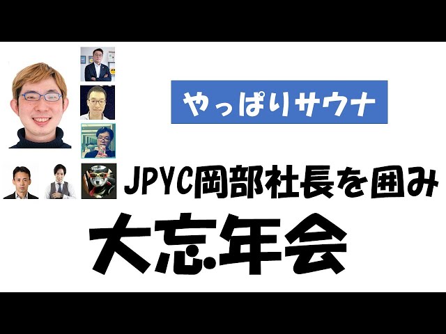 #JPYC #仮想通貨 JPYC岡部さんと囲んで大忘年会 | xWIN Crypto TV 投資・仮想通貨チャンネル