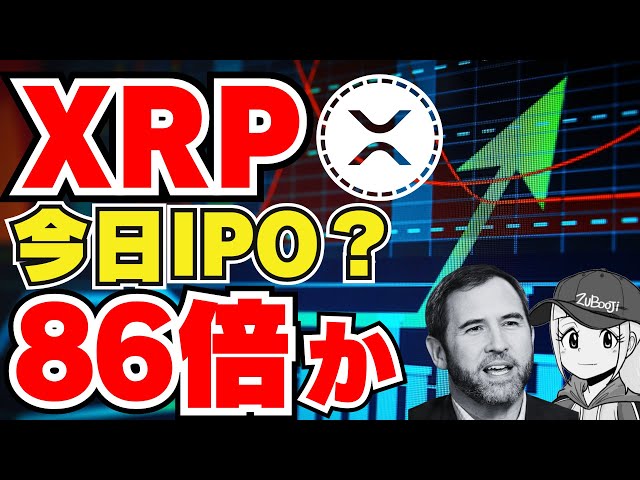 【XRP】今日IPOなるのか？86倍の予測も – ゲンスラー先生、ポケカは有価証券にはいりますか？ – ビットコイン2025年に30万ドル？ – ETHは来週大きな動き？ | 仮想通貨,暗号資産,投資,トレード