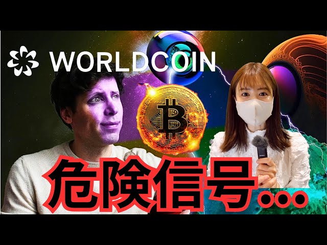【重要】WorldCoin(ワールドコイン)、日本人ターゲットにされている？！