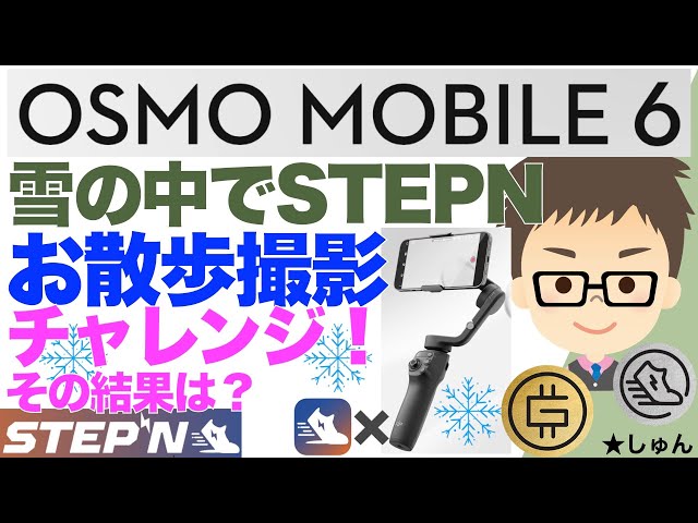 STEPN（ステップン）✖️　OSMO Mobile6（オスモモバイル６）　雪の中のSTEPNでお散歩動画にチャレンジ！その結果は？