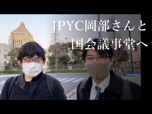 #JPYC #仮想通貨 JPYCの岡部さんと国会議員さんと議論をしてきたよ | xWIN Crypto TV 投資・仮想通貨チャンネル