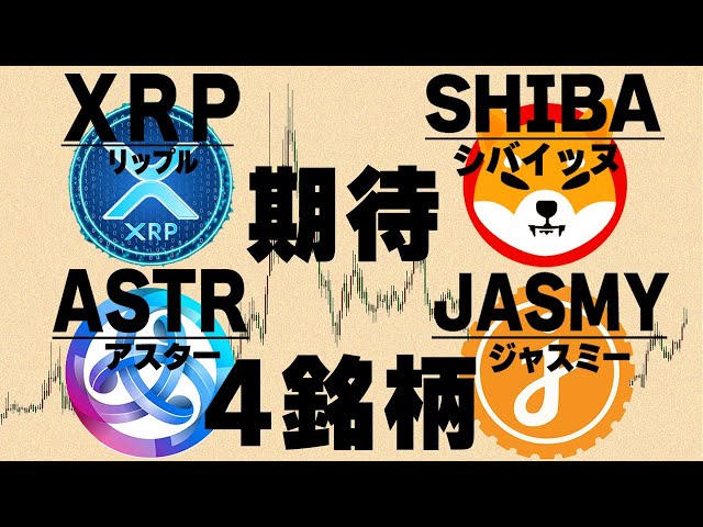 今後期待できるアルトコイン4選【仮想通貨XRP,SHIB,ASTR,JASMY】