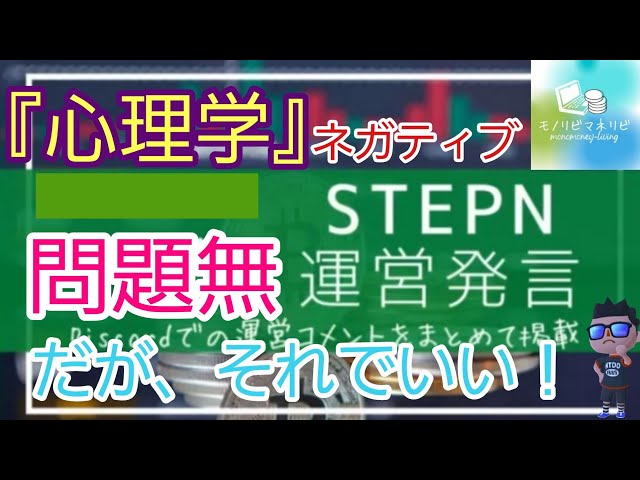 #STEPN #仮想通貨 【STEPN(ステップン)】『心理学』ネガティブ、、、だが！それでいい！
