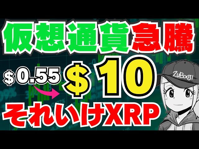 【XRP】仮想通貨急騰！リップル10ドルになるか？｜ビットコインの上昇が止まらない｜イーサリアム2000ドル｜ソラーナ、Dogecoin、Chainlink