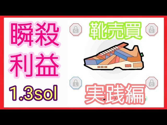 【STEPN】『実践編』適切価格で靴を売るだけ！STEPN経済圏の需要と供給を考えて取引！