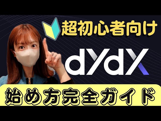 【dydx】世界No.1分散型取引所(DEX)！超初心者向け始め方ガイド～入金・取引・出金〜