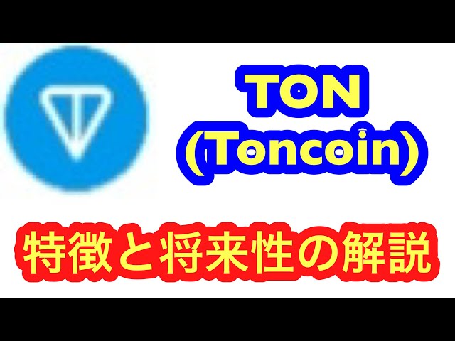 【TON】爆上げ期待の仮想通貨「Toncoin」の特徴と将来性を解説