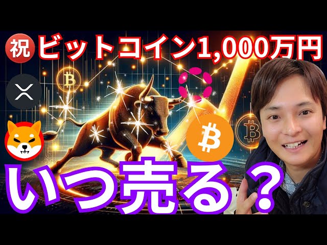 ㊗️ビットコイン1,000万円突破！！爆上げの仮想通貨はいつ売るべき？