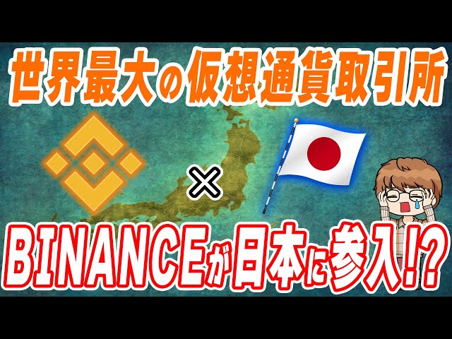 【仮想通貨ニュース】4年振りにバイナンスが日本へ参入！日本への影響はどうなるのか！？ #バイナンス #Binance