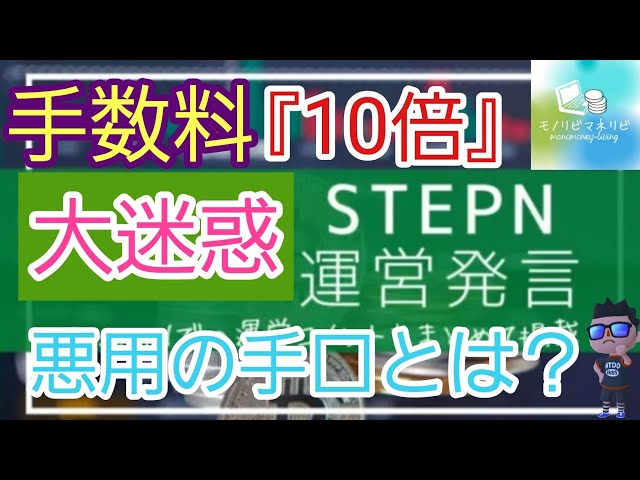 #STEPN #仮想通貨 【STEPN(ステップン)】いきなり手数料『10倍』何があった！？大迷惑の取引悪用の手口とは？