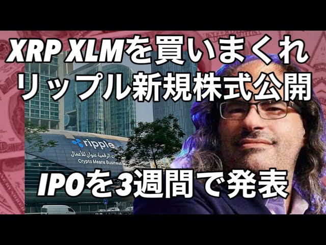 リップルがIPO新規株式公開を発表3週間後発表　XRP XLMを買いまくれ　ビットコイン