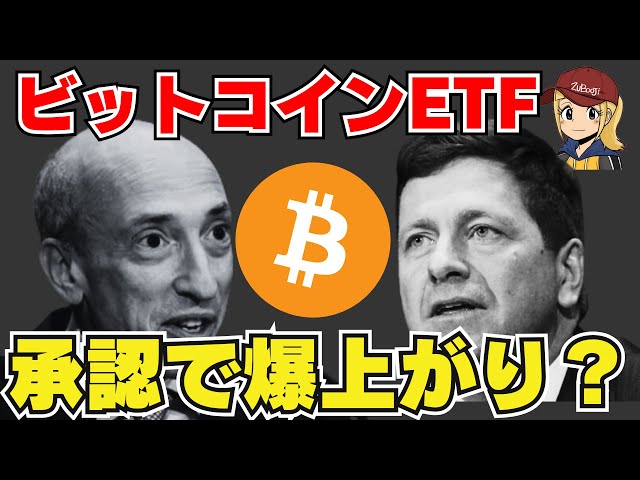 【BTC】ビットコイン現物ETF承認で爆上がり？