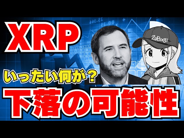 【XRP】リップルに不穏な動き。下落の可能性！
