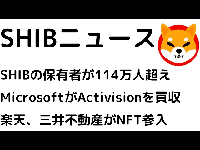 #仮想通貨 #柴犬コイン SHIBの保有者が114万人超え！MicrosoftがActivisionを8兆円で買収！楽天、三井不動産がNFT参入