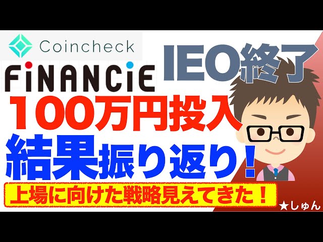 Coincheck（コインチェック）IEO第二弾！抽選終了！〜私の１００万円の投入結果振り返り！＝上場に向けた戦略が見えてきた！