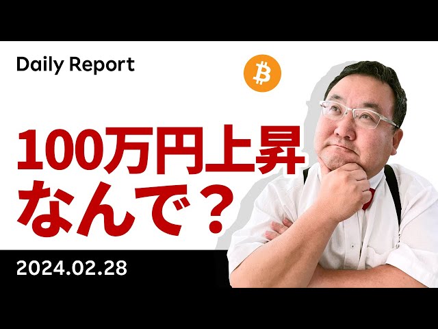 ビットコイン、1日半で100万円上昇、ETF大商い続く、なぜこうなった？