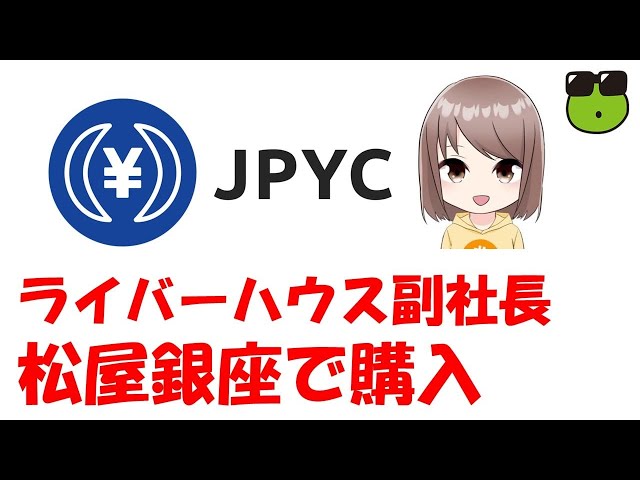 #JPYC #仮想通貨 ライバーハウス副社長がJPYCをつかって松屋銀座で買い物をしてみたよ | xWIN Crypto TV 投資・仮想通貨チャンネル