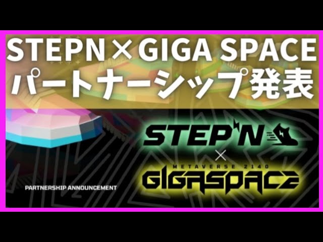 【STEPN(ステップン)】『ワクワクが止まらない』GIGA SPACEとのパートナーシップ発表！