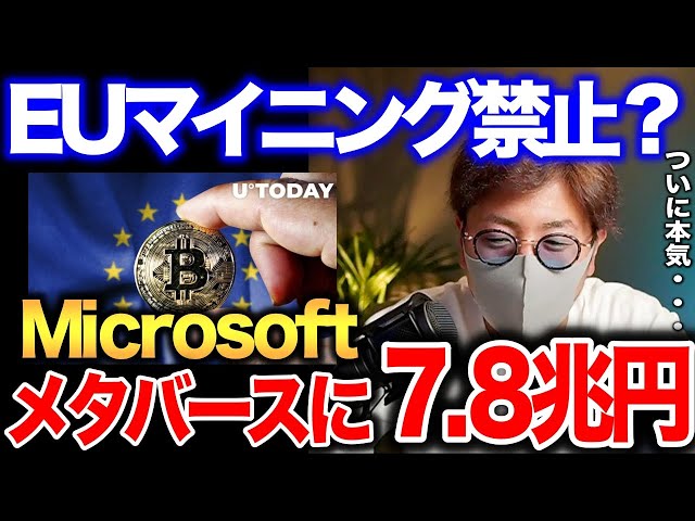 #仮想通貨 #暗号通貨 ビットコインマイニング禁止検討？Microsoftがゲーム会社史上最高額買収！　BTC ETH ADA BIT SOL SAND