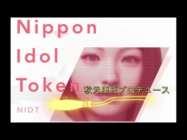 新規IEO／新規暗号資産の名称：Nippon Idol Token（NIDT）発行／株式会社オーバース　「準備に口座開設すると2000円分貰える」